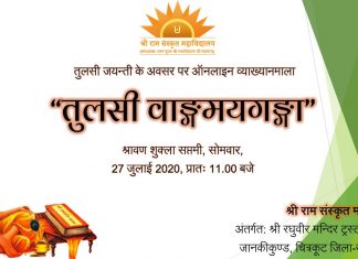 तुलसी जयंती पर आयोजित हुई ऑनलाइन व्याख्यानमाला “तुलसी वाङ्गमयगङ्गा”चित्रकूट से संवाद न्यूज के लिए वीरेंद्र शुक्ला की स्पेशल रिपोर्ट